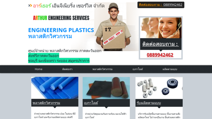 www.arthur-engineering-plastics.com รูปที่ 1